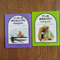 くまのプーさん絵本2冊セット