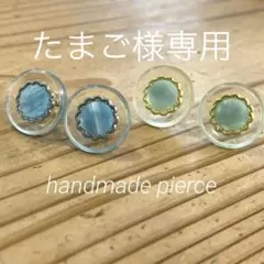 たまご様 リクエスト 2点 まとめ商品