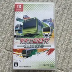 電車でGO!!はしろう山手線