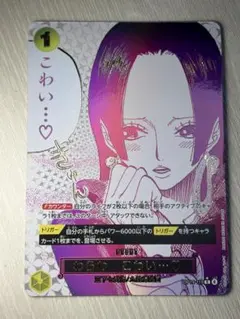 わらわ こわい・・・ Rパラレル ボア・ハンコック OP14-118 蒼海の七傑