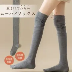 ニーハイソックス オーバーニーソックス ルーズ グレー 美脚 フェミニンのサムネイル