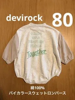 devirockベビー ロンパース カバーオール　80