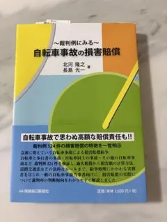 〜裁判例にみる〜自転車事故の損害賠償のサムネイル