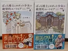 初版帯付き ぼっち博士とロボット少女の絶望的ユートピア 上下巻セット (新装版)
