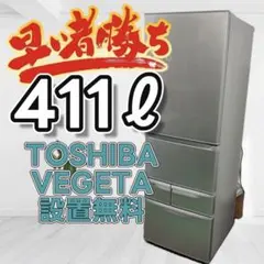 月末特価！美品✨2024年製 全国送料無料 使用6ヶ月 411L 東芝 左開き 楽天市場】東芝 冷蔵庫 411の通販