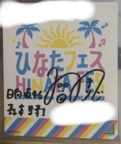 2026年最新】森本茉莉 サインの人気アイテム - メルカリ