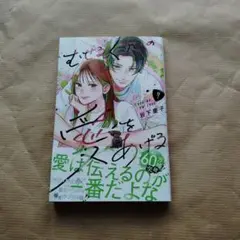 むせるくらいの愛をあげる　4巻