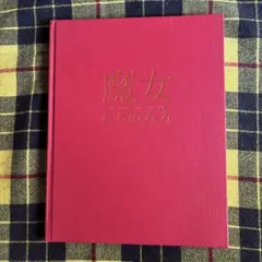 2025年最新】遠藤彰子の人気アイテム - メルカリ