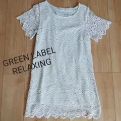 【美品】ユナイテッドアローズ グリーンレーベルリラクシング レースワンピース