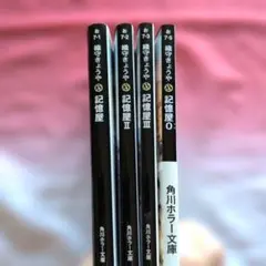 記憶屋 Ⅰ、Ⅱ、Ⅲ、0、 4冊セット
