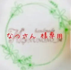 なつさん様 リクエスト 3点 まとめ商品