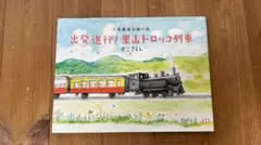 出発進行！里山トロッコ列車