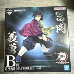 一番くじ 鬼滅の刃 上弦の参 B賞 冨岡義勇 MASTERLISE フィギュア
