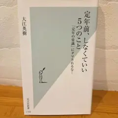 《美品♡》定年前、しなくていい5つのこと 「定年の常識」にダマされるな!