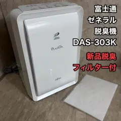 良品 FUJITSU 富士通 脱臭機 プラズマイオン DAS-303K-W - メルカリ