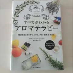 【中古】すべてがわかるアロマテラピー