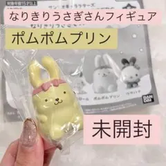 ポムポムプリン なりきりうさぎさんフィギュア