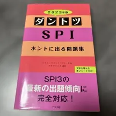 ダントツ SPI ホントに出る問題集 2023年版