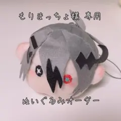 もりまっちょ様専用 ぬいぐるみ オーダー
