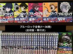 ☀️ 初版多数 最新刊付き帯付き ブルーロック 全巻☀️ 楽天市場】ブルーロック全巻セット（1〜36巻） 全巻新品 蔦屋書店 : 蔦