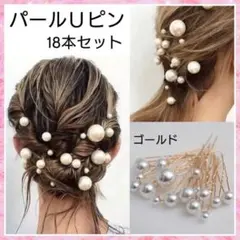 パール Uピン ヘアピン フォーマル ウエディング 18本セット ゴールド