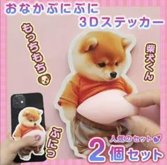 おなかぷにぷにシール 柴犬3D立体ステッカー2枚 ぷっくりお腹いぬ しば犬