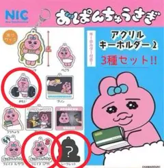 【ガチャ】シークレット入り!! おぱんちゅうさぎ アクリルキーホルダー 3種