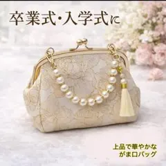 がま口フォーマルバッグ　卒業式　入学式　式典　パール付き　上品　華やか　刺繍