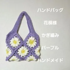 ハンドバッグ　かぎ編み　花模様　ハンドメイド　毛糸　編み物　パープル