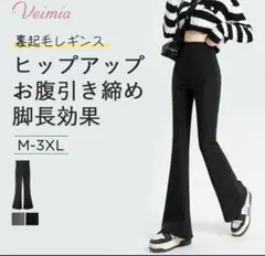 Veimia 裏起毛 レギンス フレア　ブラック　グレー