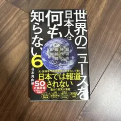 世界のニュースを日本人は何も知らない6 - 超混沌時代の最前線と裏側 -