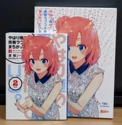 2025年最新】やはり俺の青春ラブコメはまちがっている 特典小説