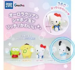 サンリオ きらっととんでいけしゃぼん玉 ポチャッコ