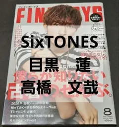 【美品】FINE BOYS 2020年8月号 SixTONES 目黒蓮 高橋文哉