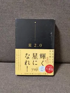 【帯付き】星2.0 / yuji