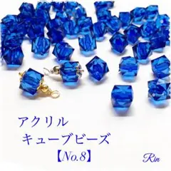【60個】アクリルキューブビーズ【No.8】