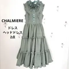 2026年最新】Chalmiereの人気アイテム - メルカリ