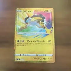 ポケモンカード　復刻版　アメイジングレア　ライコウ