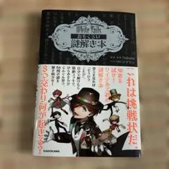 White Tails おもくろい謎解き本