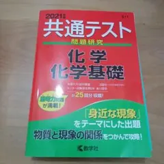 化学 化学基礎　2021　共通テスト　赤本