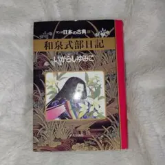 和泉式部日記
