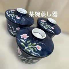 花柄の蓋つき煮物椀 3個セット　茶碗蒸し器