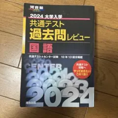 2024大学入学共通テスト過去問レビュー 国語