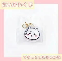 ちいかわレストラン HOTなミニアクリルチャーム『てかっとしたちいかわ』