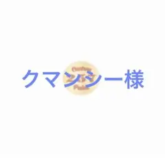 クマンシー様 - メルカリ