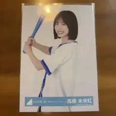 2026年最新】日向坂46 生写真 髙橋未来虹の人気アイテム - メルカリ