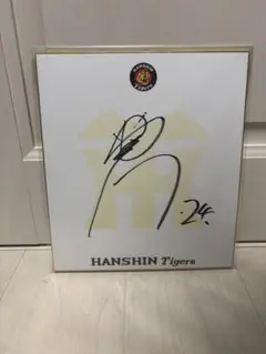 阪神タイガース　横田慎太郎　ユニフォームＬサイズと直筆サイン色紙 2025年最新】横田慎太郎 サインの人気アイテム - メルカリ