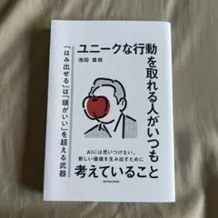 ユニークな行動を取れる人がいつも考えていること