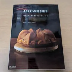 ACOTの焼き菓子 : 塩ケーキと焼き菓子のシンプルレシピ