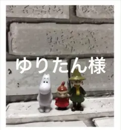 ゆりたん様確認ページ☆